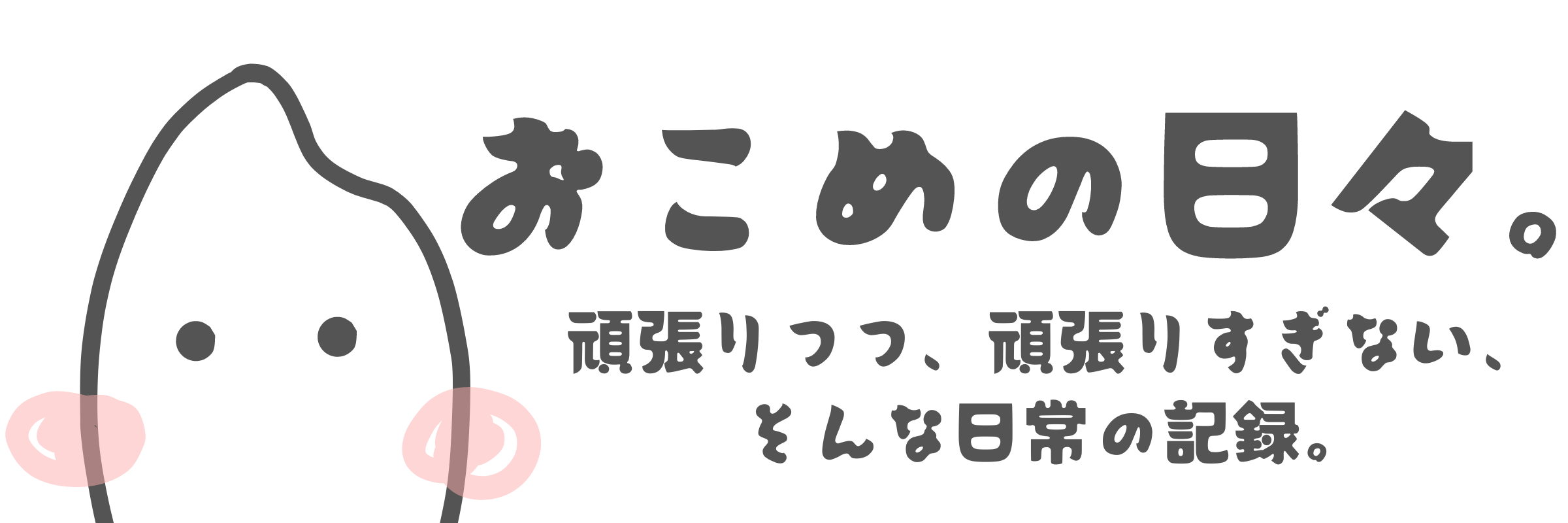 おこめの日々｜頑張りつつ、頑張りすぎない、そんな日常の記録。